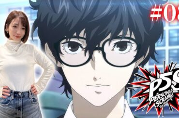 #08【P5S】最終回！夏の終わり、また会う日まで。 ※ネタバレあり【ペルソナ5スクランブルザファントムストライカーズ】