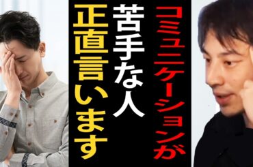 コミュニケーションってマジで難しいですよね…コミュニケーションが苦手な人の悩みについて正直言います【ひろゆき切り抜き】