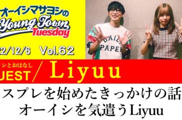 【ゲスト:Liyuu】コスプレを始めたきっかけの話とオーイシを気遣うLiyuu【切り抜き / オーイシマサヨシのヤングタウン第62回放送(2022/12/6)】