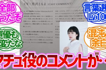 【ガンダムジークアクス】マチュ役・黒沢ともよさんのコメント、今見ると味わい深い【みんなの反応集】【懐かしアニメ】【最新アニメ】