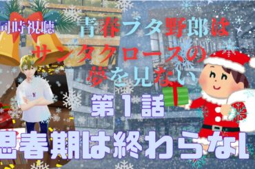 【 同時視聴 】青春ブタ野郎はサンタクロースの夢を見ない 【第1話】  【つくばのジョー】 ＃初見さん大歓迎♪　#Simultaneous viewing: No Reaction Vtuber