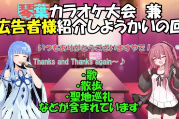 【琴葉カラオケ大会】広告者さん紹介の回【VOICEROID旅行？】