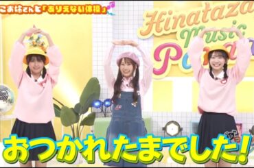 新・ひなパレ #05 ⑪『ありえない姉妹４』【日向坂46💙四期生】