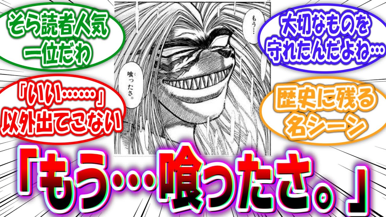 【うしおととら】「もう…喰ったさ。ハラァ…いっぱいだ」に対する読者の反応集【感動の名シーン】 【うしおととら】「もう…喰ったさ。ハラァ…いっぱいだ」に対する読者の反応集【感動の名シーン】