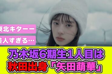 乃木坂46 6期生1人目は秋田出身の矢田萌華ちゃん！ #乃木坂46 #矢田萌華