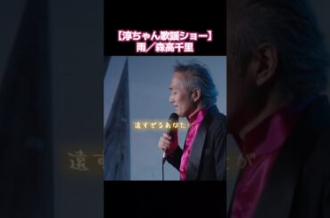 【雨／森高千里】(cover) #歌謡ショー #カバー曲 #jpop #short
