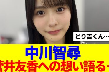 【櫻坂4期生】中川智尋、菅井友香への想い語る…