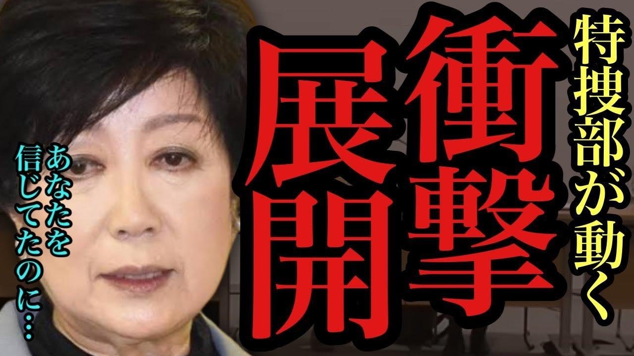 【#小池百合子】遂に特捜部部長が動く‼︎小池都知事の当選無効を訴える国民が会見で悲痛の願いを述べる【#小池知事 /#都知事選 /#蓮舫 /#石丸伸二 /#東京都知事選】 【#小池百合子】遂に特捜部部長が動く‼︎小池都知事の当選無効を訴える国民が会見で悲痛の願いを述べる【#小池知事 /#都知事選 /#蓮舫 /#石丸伸二 /#東京都知事選】