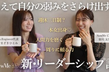 あえて自分の弱みをさらけ出す！新・リーダーシップ論