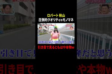 ロバート秋山 圧倒的クオリティのモノマネ…引き目で見るともはや本物w｜#かりそめ天国 #TVer で最新話配信中！