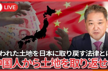 中国人に奪われた土地を取り返えせる法律が既にあった！　日本誠真会は、外国人土地法と重要土地等調査法で奪われた土地を日本に取り戻す！
