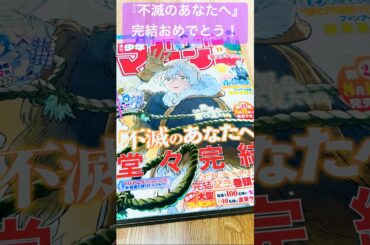 【不滅のあなたへ】原作完結！#不滅のあなたへ#アニメ不滅３#川島零士#津田健次郎#楠木ともり#花守ゆみり#潘めぐみ#斎賀みつき#引坂理絵#内田彩#古賀葵#花守ゆみり#宇多田ヒカル#聲の形#shorts