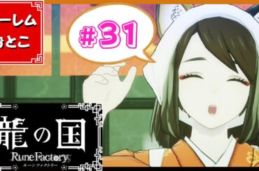 【龍の国 ルーンファクトリー】実況#31「春・夏エリア浄化率100%（令和7年7月7日）」【龍ファク】【Switch】【ネタバレあり】【ハーレムおとこ】