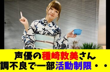 声優の種崎敦美さん体調不良で一部活動制限・・・