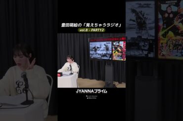 【8-12】豊田萌絵の「見えちゃうラジオ」Moeru The Radio