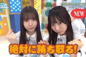 【日向坂46】「日向坂で会いましょう」🌈🌈🌈『最強アイドルへ！日向坂46を応援するバラエティ』