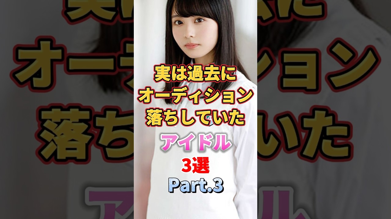 実は過去にオーディション落ちしていたアイドル3選 Part.3 #アイドル #雑学 #清宮レイ #佐藤璃果 #齊藤京子 #乃木坂46 #日向坂46 実は過去にオーディション落ちしていたアイドル3選 Part.3 #アイドル #雑学 #清宮レイ #佐藤璃果 #齊藤京子 #乃木坂46 #日向坂46