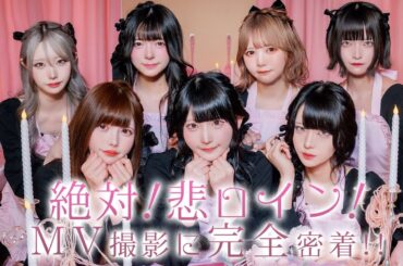【密着レポ】『絶対！悲ロイン♡』MV撮影に完全密着！