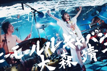 モーモールルギャバン×大森靖子「ユキちゃん」新宿LOFT 2025年7月4日