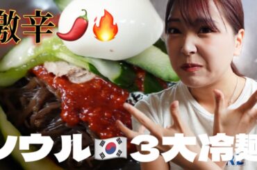 【激辛】ソウル激辛冷麺に初挑戦してみた🌶️❤️‍🔥！！