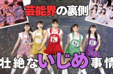 【有益2ch】芸能人が告白…！カメラの裏の壮絶ないじめ体験【ガルちゃん】