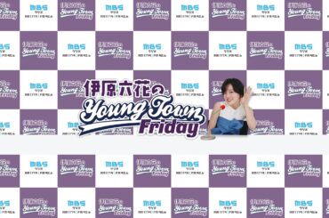 伊原六花のMBSヤングタウン のライブ配信