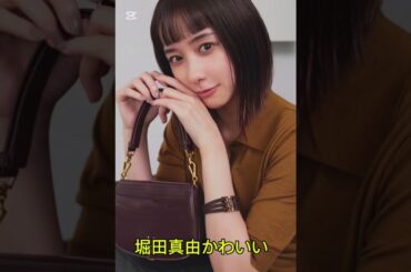 堀田真由かわいい