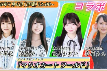 【夏の合同コラボ】Streaming Clubコラボ配信『マリオカート ワールド』をプレイ！（出演：宮下早紀、湊みや、長月あおい、春花らん）