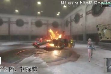 [護41]ロボット山 地下２階、初探訪 / NieR Replicant ver.1.22474487139 First Playthrough 41　※ネタバレ注意/Spoiler Alart