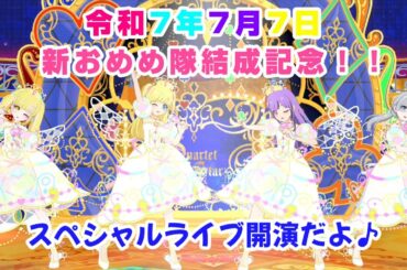 【ひみつのアイプリ1期～2期2弾】令和7年7月7日！新おめめ隊結成記念ライブ！【マイキャラフェス】【ひみつのアイプリR2弾】