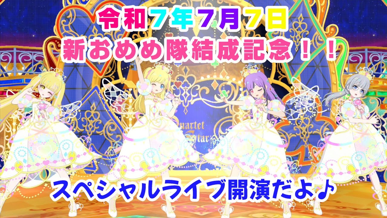 【ひみつのアイプリ1期~2期2弾】令和7年7月7日!新おめめ隊結成記念ライブ!【マイキャラフェス】【ひみつのアイプリR2弾】 【ひみつのアイプリ1期~2期2弾】令和7年7月7日!新おめめ隊結成記念ライブ!【マイキャラフェス】【ひみつのアイプリR2弾】
