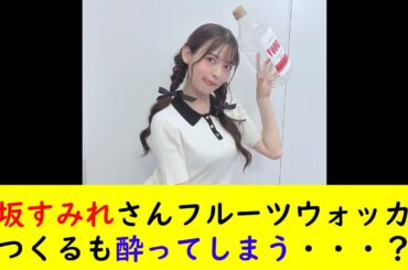 上坂すみれさんフルーツウォッカをつくるも酔ってしまう・・・？