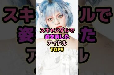 スキャンダルで姿を消したアイドルTOP5#平手友梨奈 #志田愛佳 #加護亜依 #アイドル