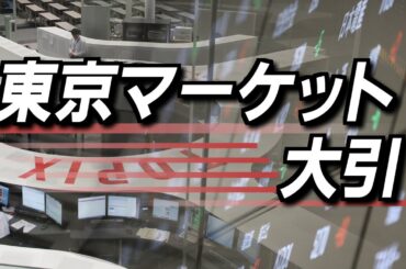 7月8日(火)東京マーケット＜大引け＞
