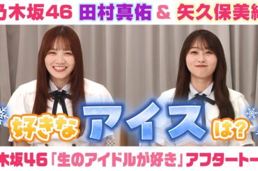 【乃木坂46】田村真佑＆矢久保美緒　「生のアイドルが好き」アフタートーク （2025/6/20(金)放送）