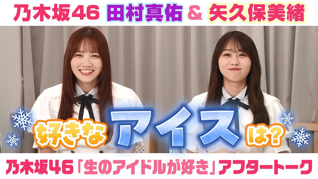 【乃木坂46】田村真佑&矢久保美緒 「生のアイドルが好き」アフタートーク (2025/6/20(金)放送) 【乃木坂46】田村真佑&矢久保美緒 「生のアイドルが好き」アフタートーク (2025/6/20(金)放送)