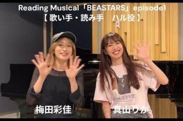 Reading Musical「BEASTARS」episode1 【 歌い手・読み手　ハル役 】 梅田彩佳 ✕ 真山りか TALK
