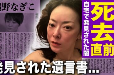 【驚愕】遠野なぎこが死の直前に外にいた真相…自宅で遺体が発見された闇に言葉を失う！突如訃報が判明した女優の愛猫の悲惨な現在…発見されていた遺言書の内容に驚きを隠せない！