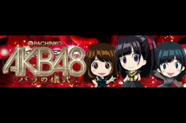 【パチンコ実機配信】🌹ＡＫＢ４８ バラの儀式🌹Live！松井玲奈さん（１８回）ＶＳ峯岸みなみさん（２９回）