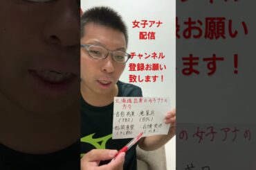 女子アナ配信　北海道出身の女子アナ