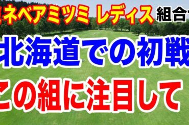 小祝さくらが２つの賞を独占！ミネベアミツミ レディス初日の組合せ 今季北海道初戦注目組は？