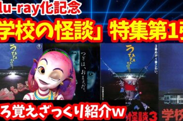 【ゆるゆる】「学校の怪談」特集第1弾【映画紹介】