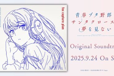 アニメ「青春ブタ野郎はサンタクロースの夢を見ない」Original Soundtrack | 2025年9月24日（水）発売！