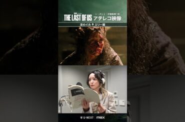 【吹替版アテレコ密着📢エリー役 #潘めぐみ 編】『THE LAST OF US シーズン２』U-NEXT独占配信中 #ラストオブアス #ラスアス #海外ドラマ #UNEXT
