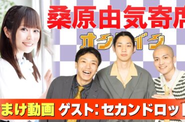 【セカンドロット】桑原由気寄席オンライン【無料おまけ】