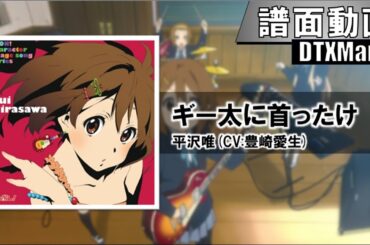 【DTXMania】ギー太に首ったけ/ 平沢唯(CV:豊崎愛生)
