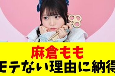 【声優】【悲報】麻倉もも「そんなんだからモテないんだろうな〜って」【#ネットの反応  #2ch #5ch #なんj #反応集 #声優】