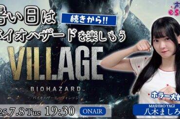 続・バイオヴィレッジ！【バイオハザード ヴィレッジ】八木ましろ【声優e-Sports部】