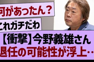 【衝撃】今野義雄さん退任の可能性が浮上する【乃木坂46・乃木坂工事中・乃木坂配信中】
