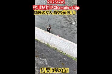 【秋川鮎釣りChampionship】 およそ70人の中で見事、第3位に輝いた鈴木光さん！#あきる野市#秋川漁協#鮎釣り#友釣り